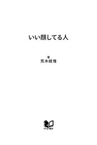 楽天kobo電子書籍ストア いい顔してる人 生き方は顔に出る 荒木経惟 楽天kobo電子書籍ストア いい顔してる人 生き方は顔に出る 荒木経惟